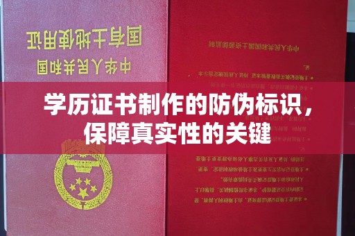民众学历证书制作的防伪标识，保障真实性的关键