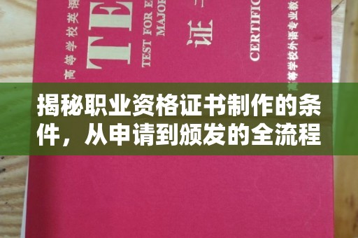 民众揭秘职业资格证书制作的条件，从申请到颁发的全流程解析