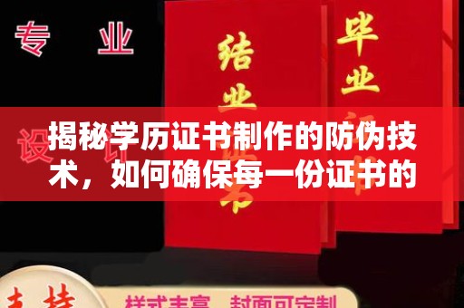 民众揭秘学历证书制作的防伪技术，如何确保每一份证书的真实性