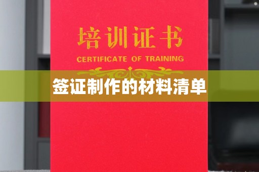 民众签证制作的材料清单