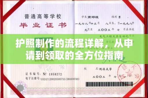 民众护照制作的流程详解，从申请到领取的全方位指南