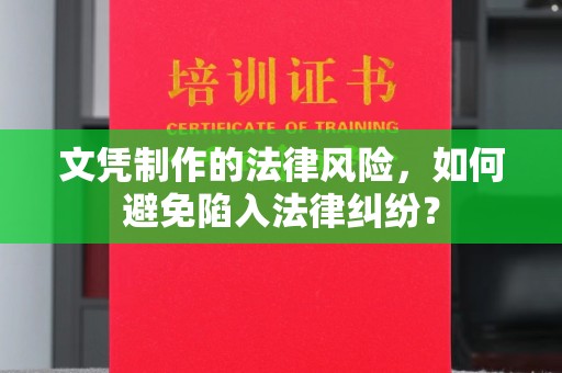 民众文凭制作的法律风险，如何避免陷入法律纠纷？