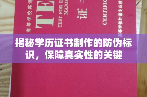 民众揭秘学历证书制作的防伪标识，保障真实性的关键
