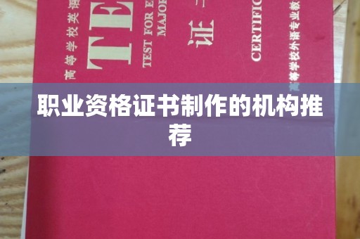 民众职业资格证书制作的机构推荐
