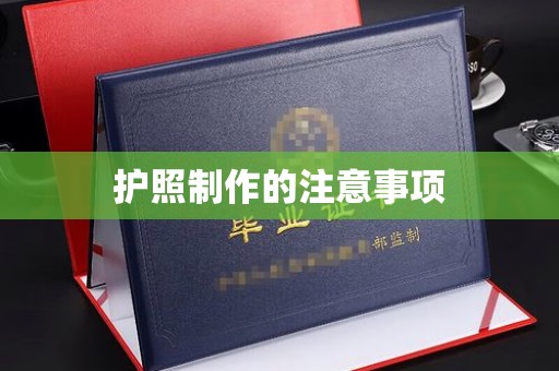 民众护照制作的注意事项