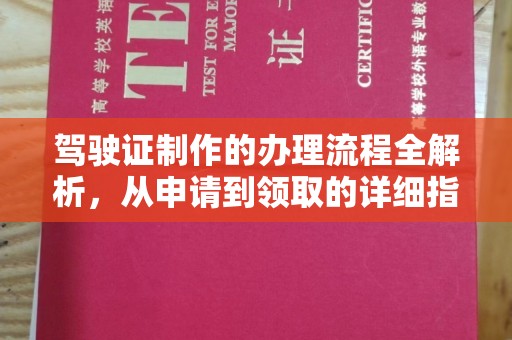 民众驾驶证制作的办理流程全解析，从申请到领取的详细指南