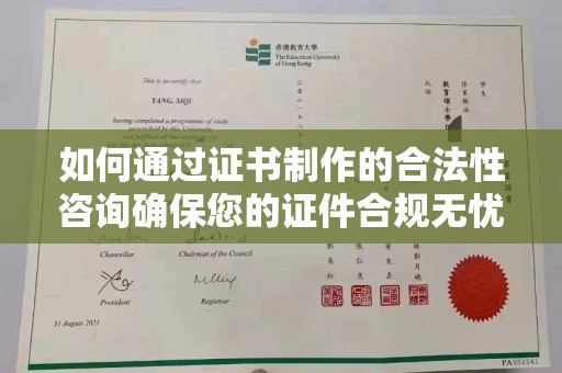 民众如何通过证书制作的合法性咨询确保您的证件合规无忧