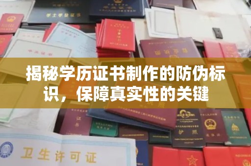 民众揭秘学历证书制作的防伪标识，保障真实性的关键