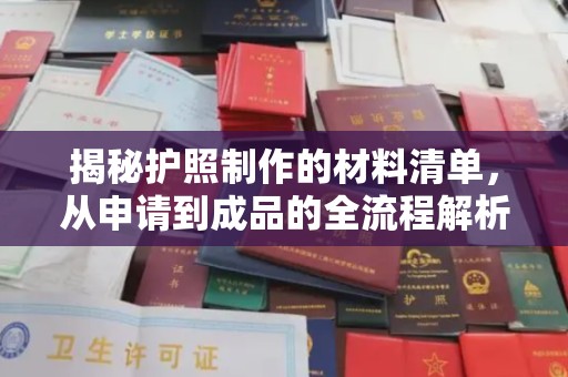 民众揭秘护照制作的材料清单，从申请到成品的全流程解析