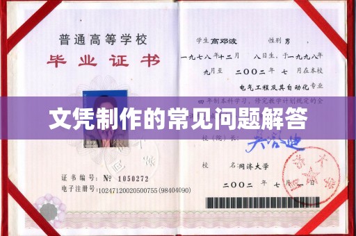 民众文凭制作的常见问题解答