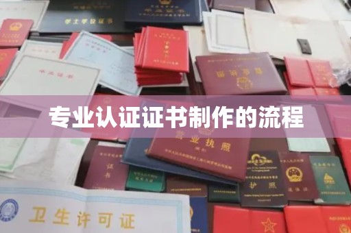 民众专业认证证书制作的流程