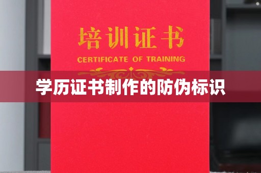 民众学历证书制作的防伪标识