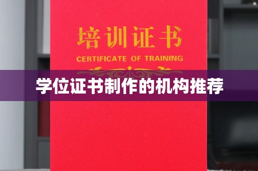民众学位证书制作的机构推荐