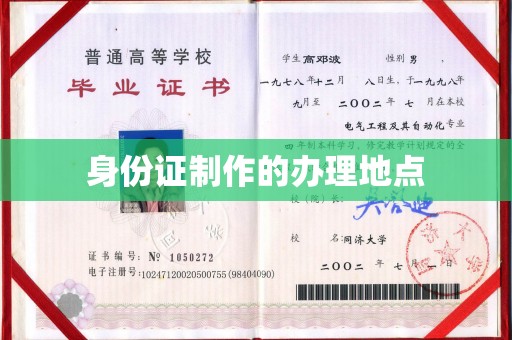 民众身份证制作的办理地点