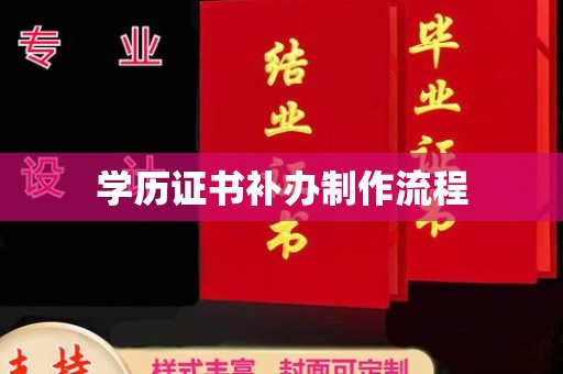 民众学历证书补办制作流程