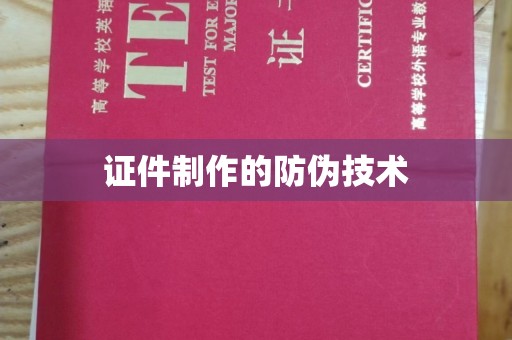 民众证件制作的防伪技术
