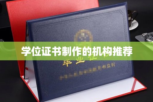 民众学位证书制作的机构推荐