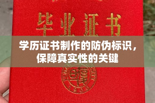 民众学历证书制作的防伪标识，保障真实性的关键