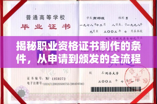 民众揭秘职业资格证书制作的条件，从申请到颁发的全流程解析