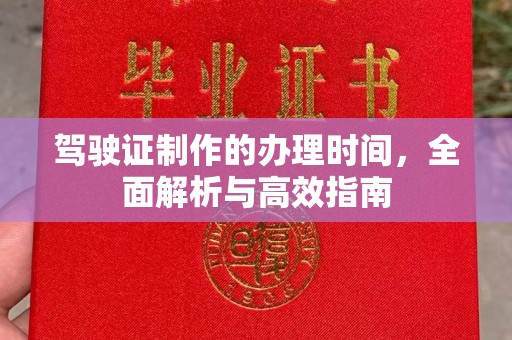 民众驾驶证制作的办理时间，全面解析与高效指南