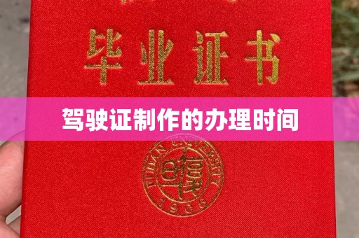 民众驾驶证制作的办理时间