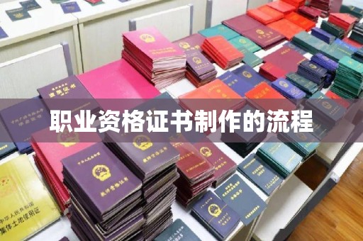 民众职业资格证书制作的流程