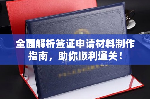 民众全面解析签证申请材料制作指南，助你顺利通关！