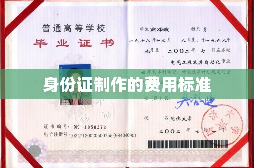 民众身份证制作的费用标准