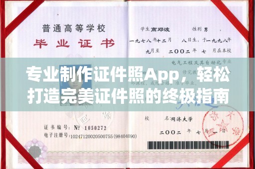 民众专业制作证件照App，轻松打造完美证件照的终极指南