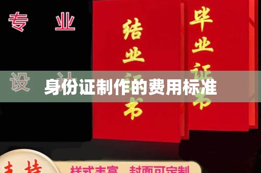 民众身份证制作的费用标准