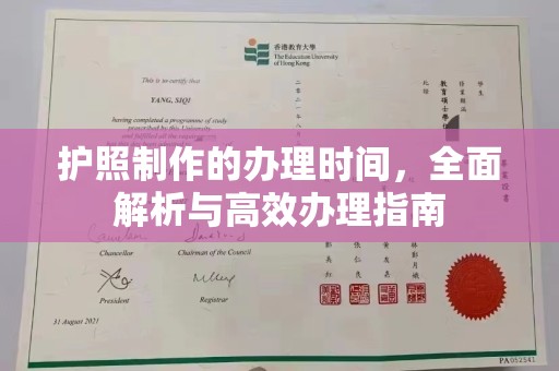 民众护照制作的办理时间，全面解析与高效办理指南