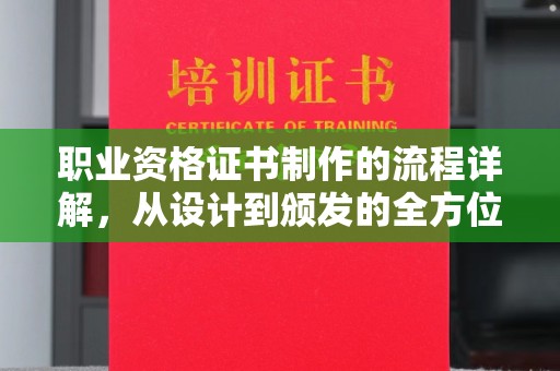 民众职业资格证书制作的流程详解，从设计到颁发的全方位指南