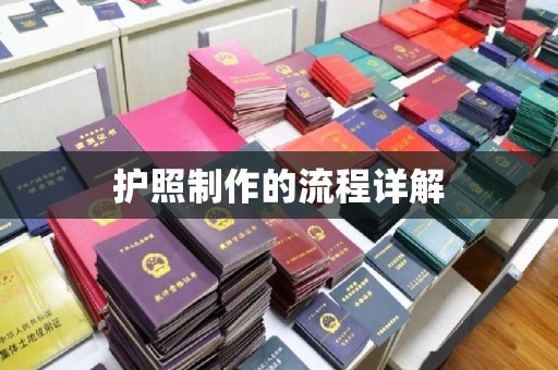 民众护照制作的流程详解