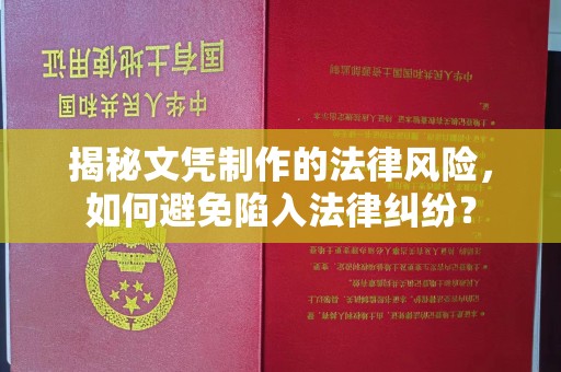 民众揭秘文凭制作的法律风险，如何避免陷入法律纠纷？