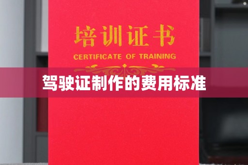 民众驾驶证制作的费用标准