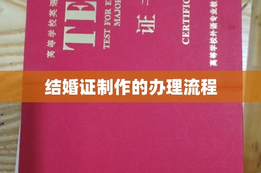 民众结婚证制作的办理流程