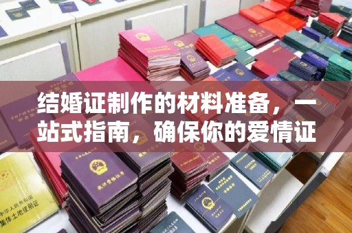 民众结婚证制作的材料准备，一站式指南，确保你的爱情证书完美无瑕