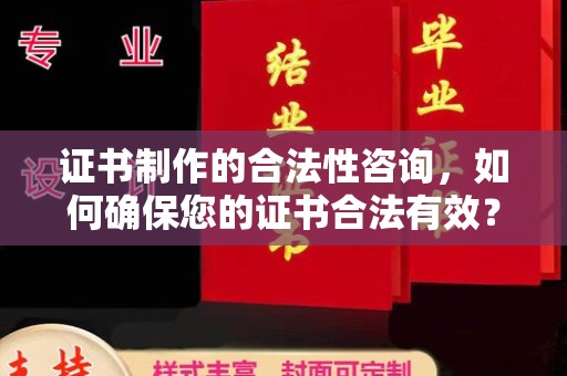 民众证书制作的合法性咨询，如何确保您的证书合法有效？