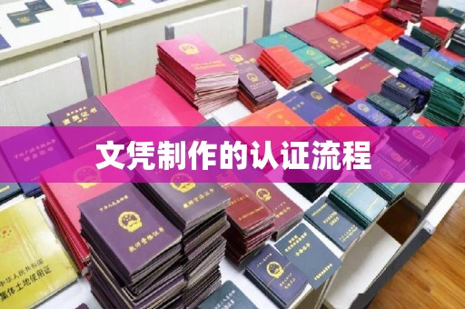 民众文凭制作的认证流程