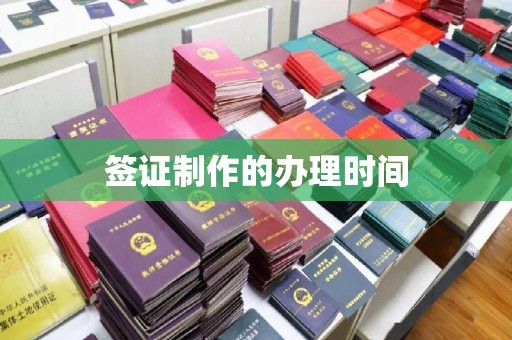民众签证制作的办理时间