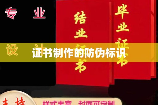 民众证书制作的防伪标识
