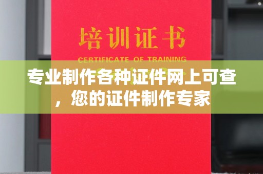 民众专业制作各种证件网上可查，您的证件制作专家