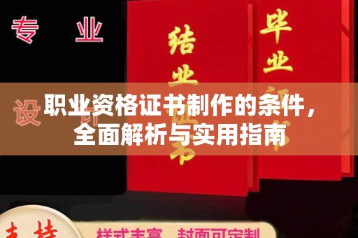 民众职业资格证书制作的条件，全面解析与实用指南