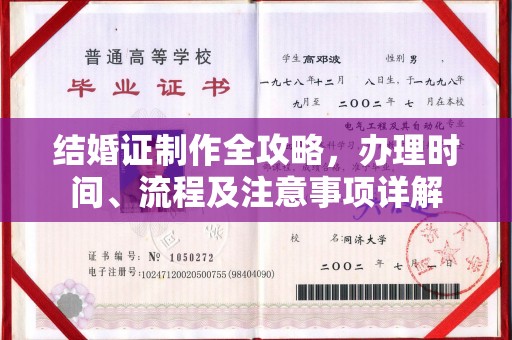民众结婚证制作全攻略，办理时间、流程及注意事项详解