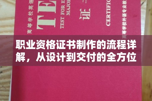 民众职业资格证书制作的流程详解，从设计到交付的全方位指南