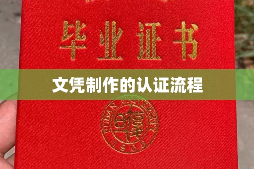 民众文凭制作的认证流程