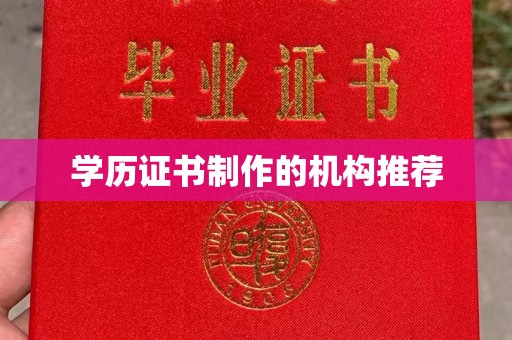 民众学历证书制作的机构推荐