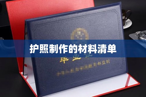 民众护照制作的材料清单